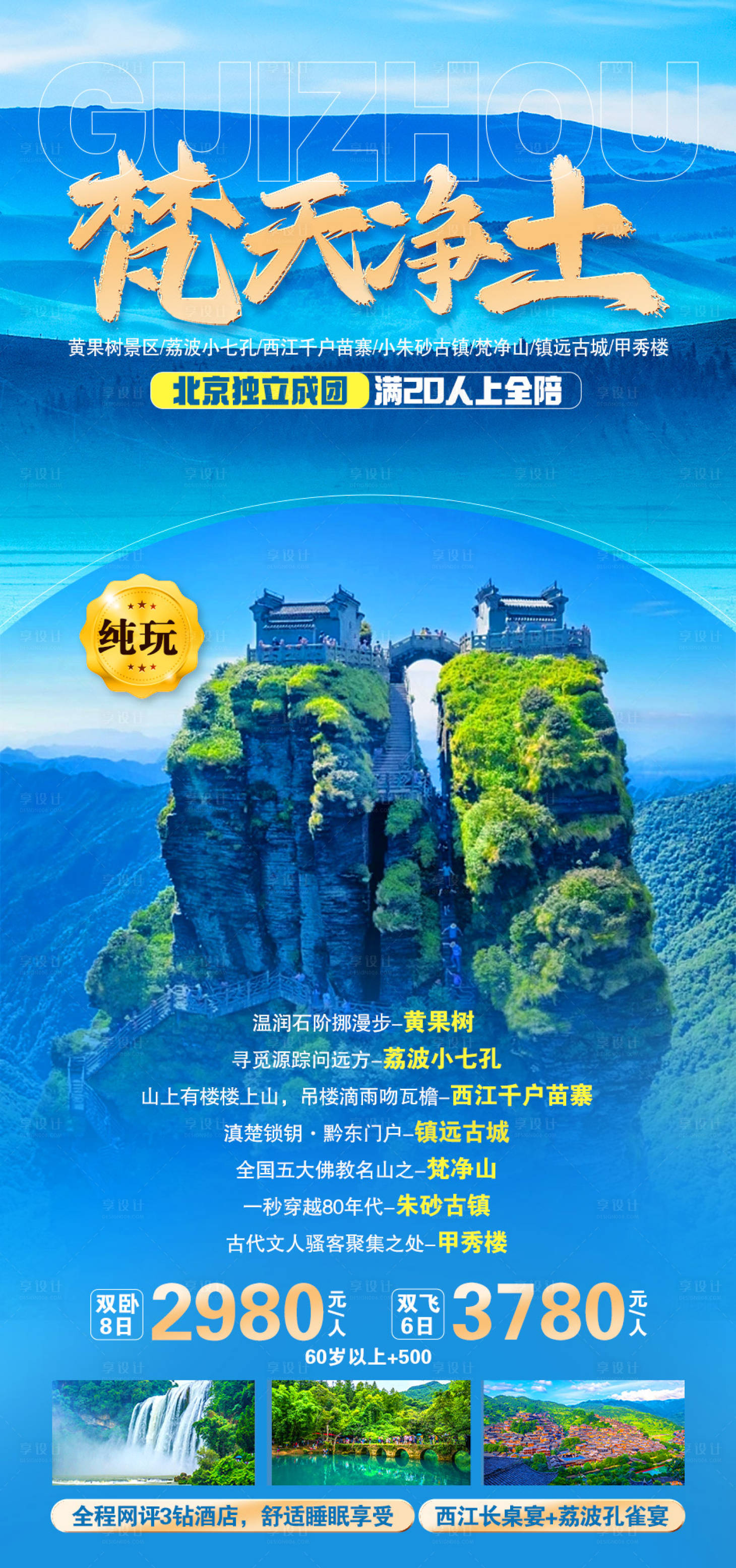 源文件下载【梵天净土旅游海报】编号：20230425134906322