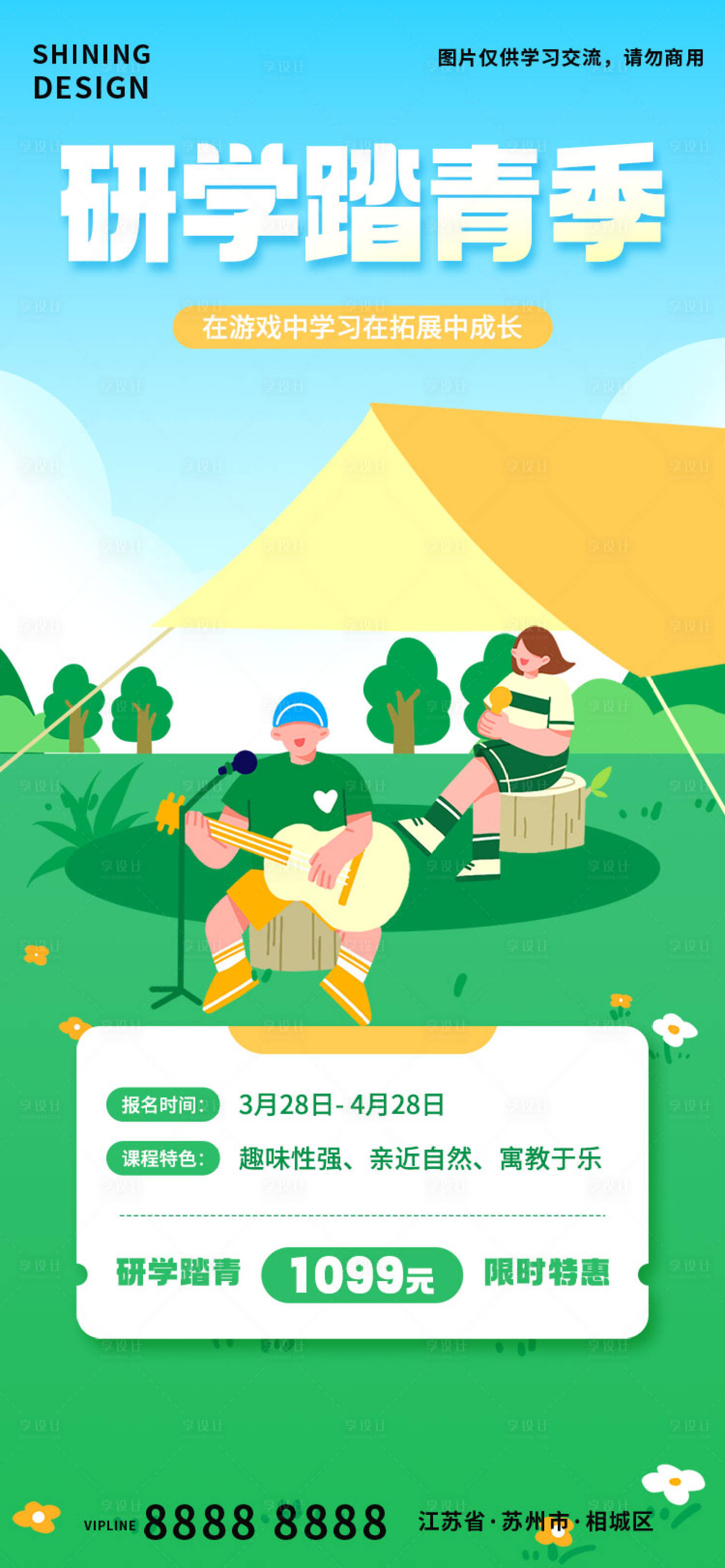 源文件下载【享设计】搜索编号：42220015918927557【研学踏青季报名海报】