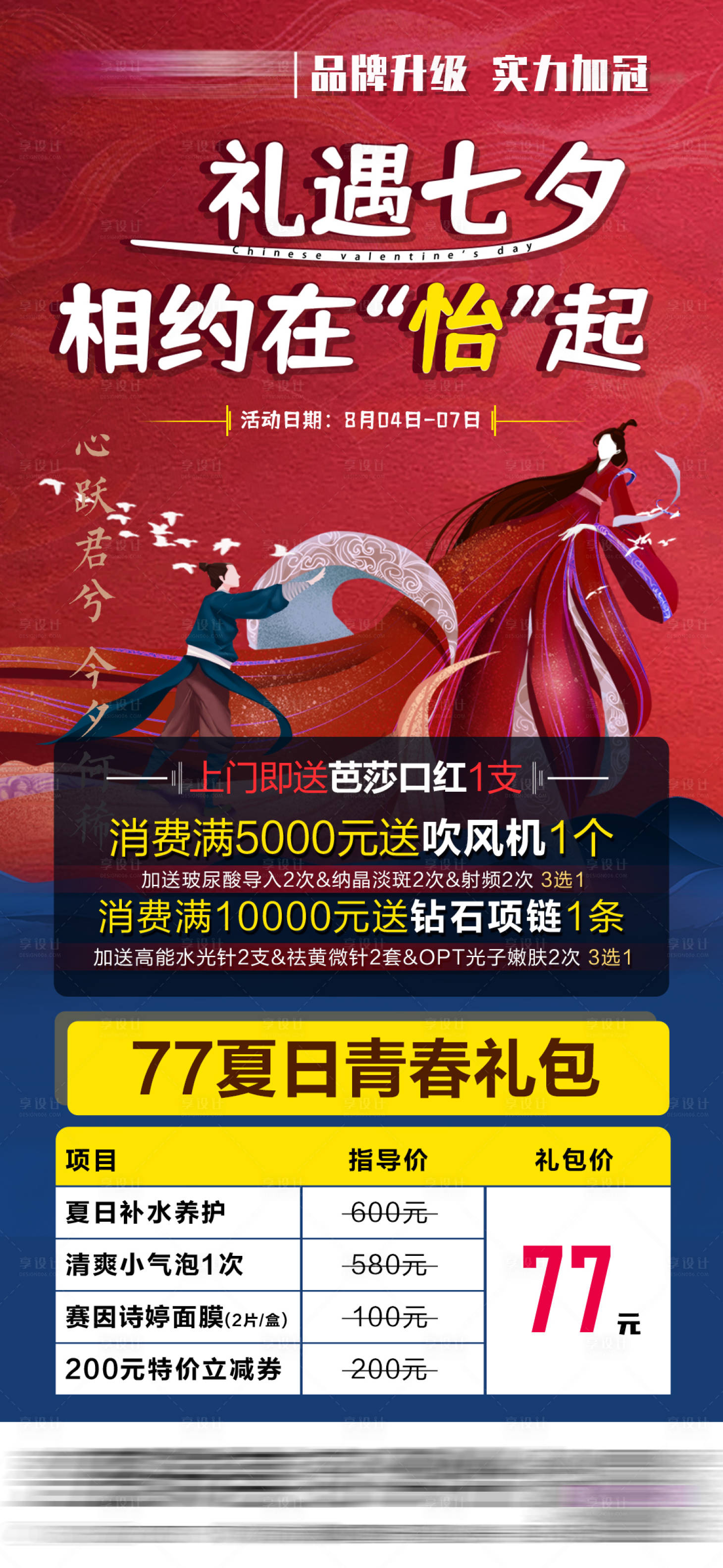 源文件下載【享設(shè)計】搜索編號：86150016157183112【醫(yī)美七夕活動】
