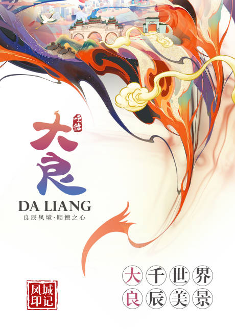 源文件下载【城市国风海报】编号：50820015926547571