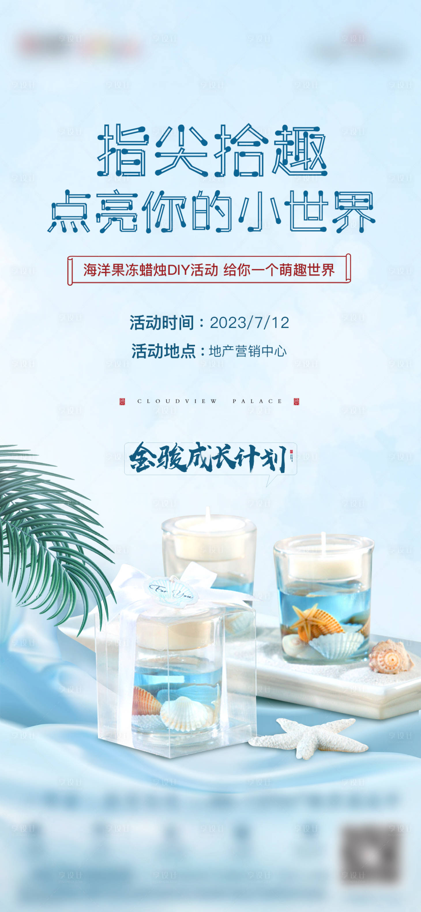 源文件下載【享設計】搜索編號：79310016160302920【海洋蠟燭DIY活動海報】