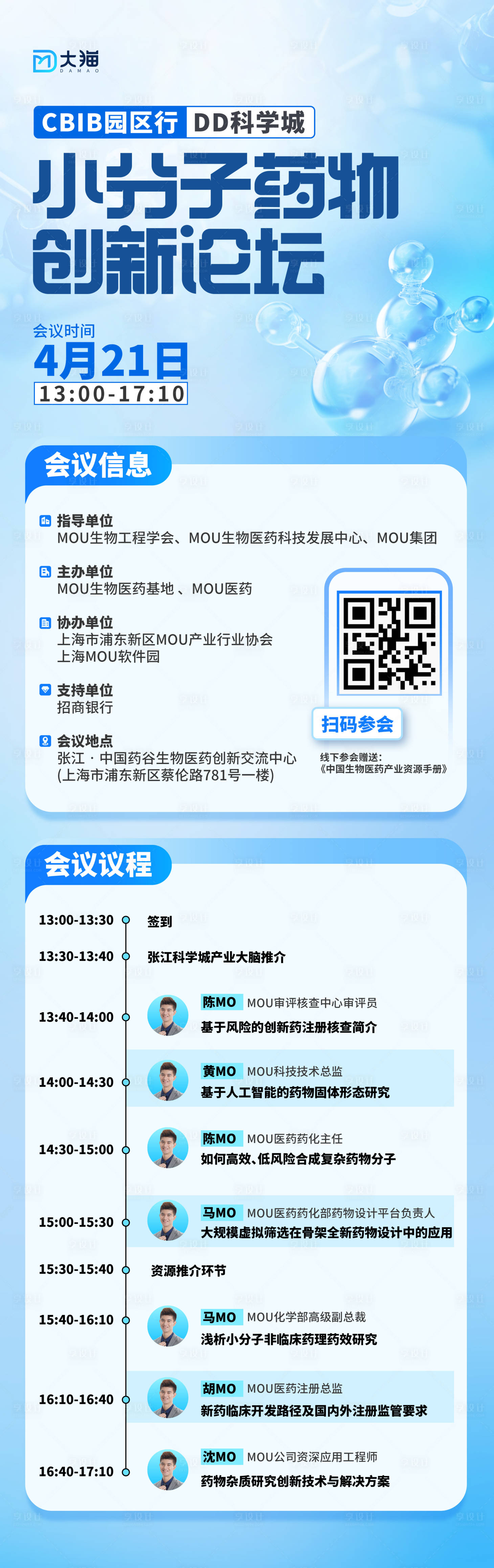 源文件下载【蓝色科技感生物医药论坛长图海报】编号：73270016350222163