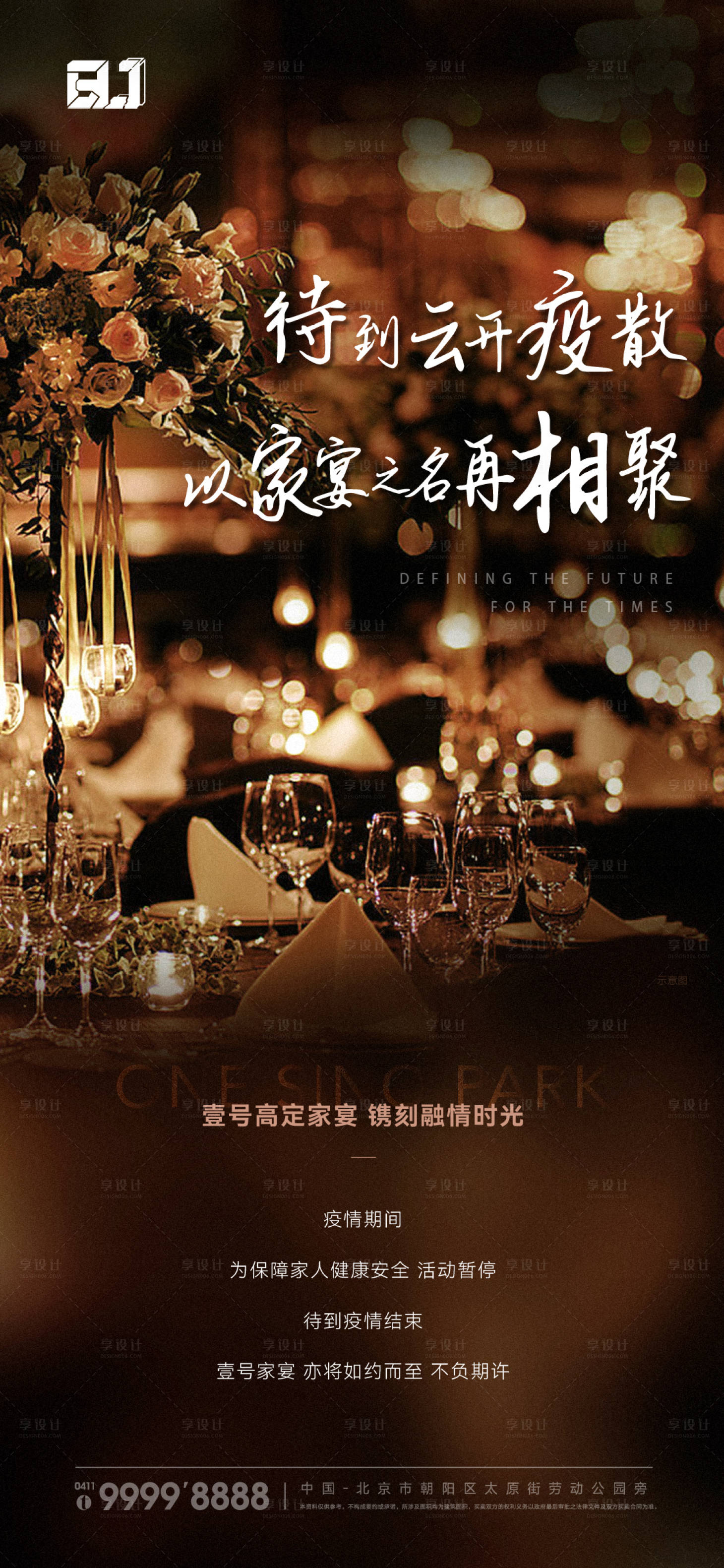 源文件下载【享设计】搜索编号：83630016135839395【地产业主私宴活动海报】