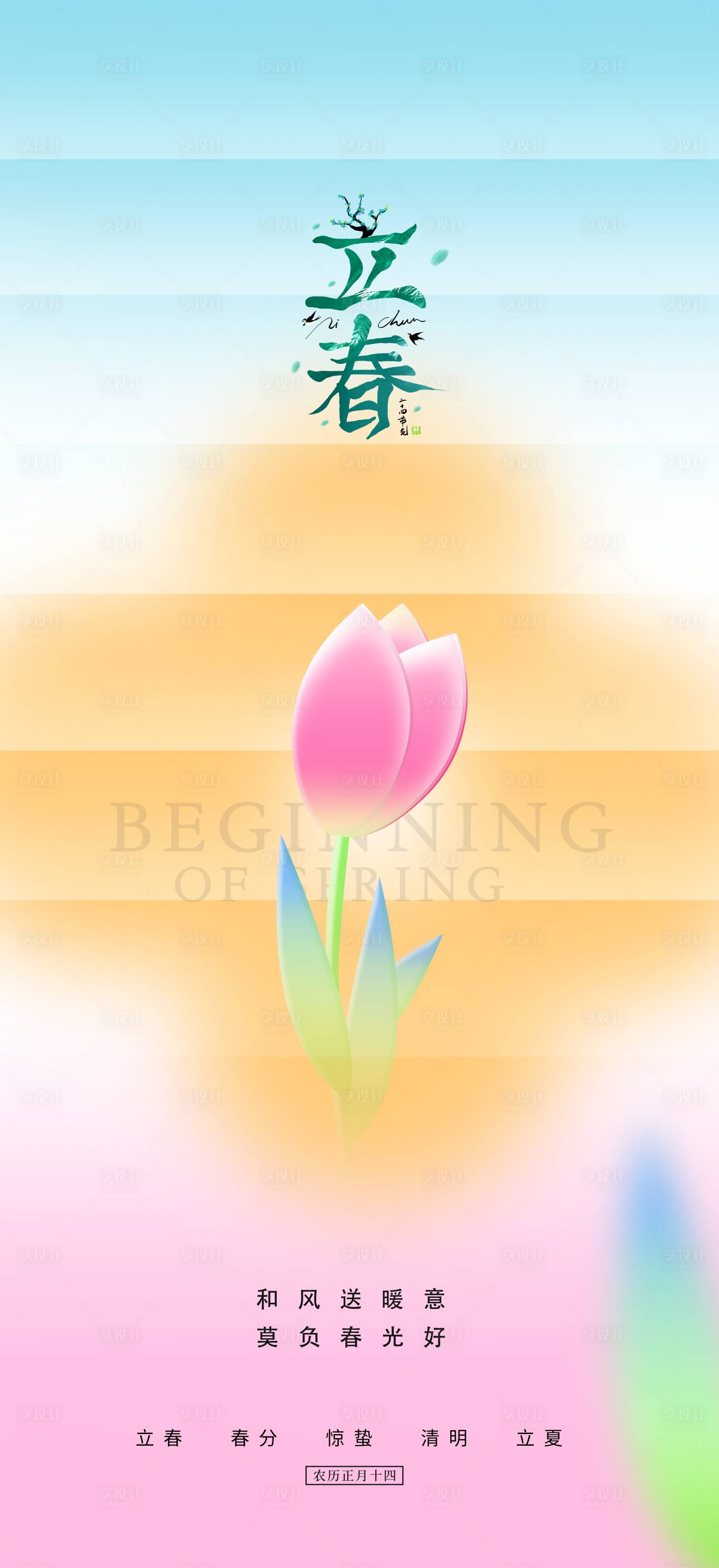 源文件下载【享设计】搜索编号：69830016270452948【立春惊蛰春分春天花朵地产二十四节气 】