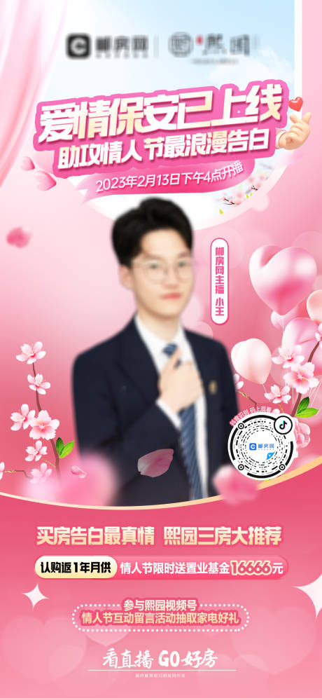 源文件下载【享设计】搜索编号：60000016231606874【情人节直播温馨海报】