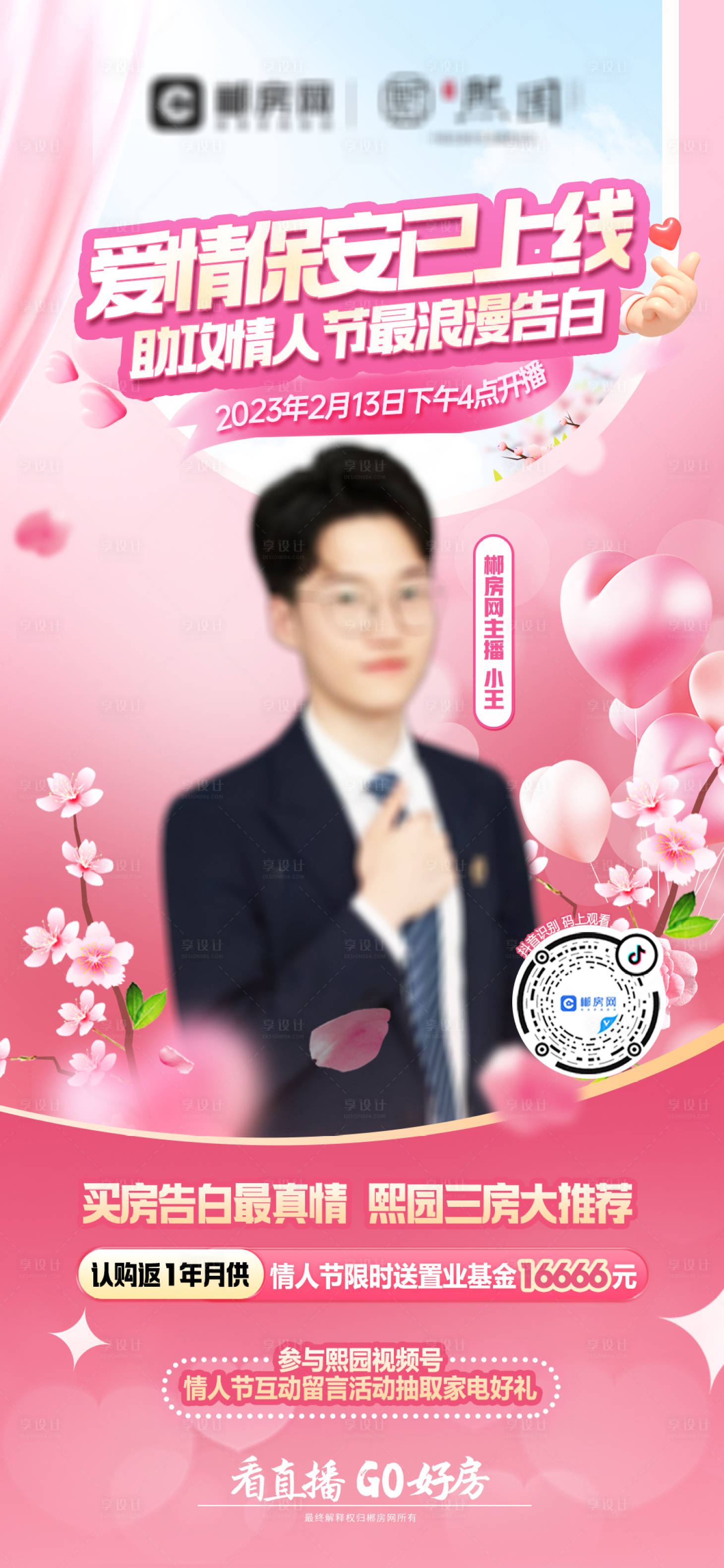 源文件下載【享設計】搜索編號：60000016231606874【情人節直播溫馨海報】