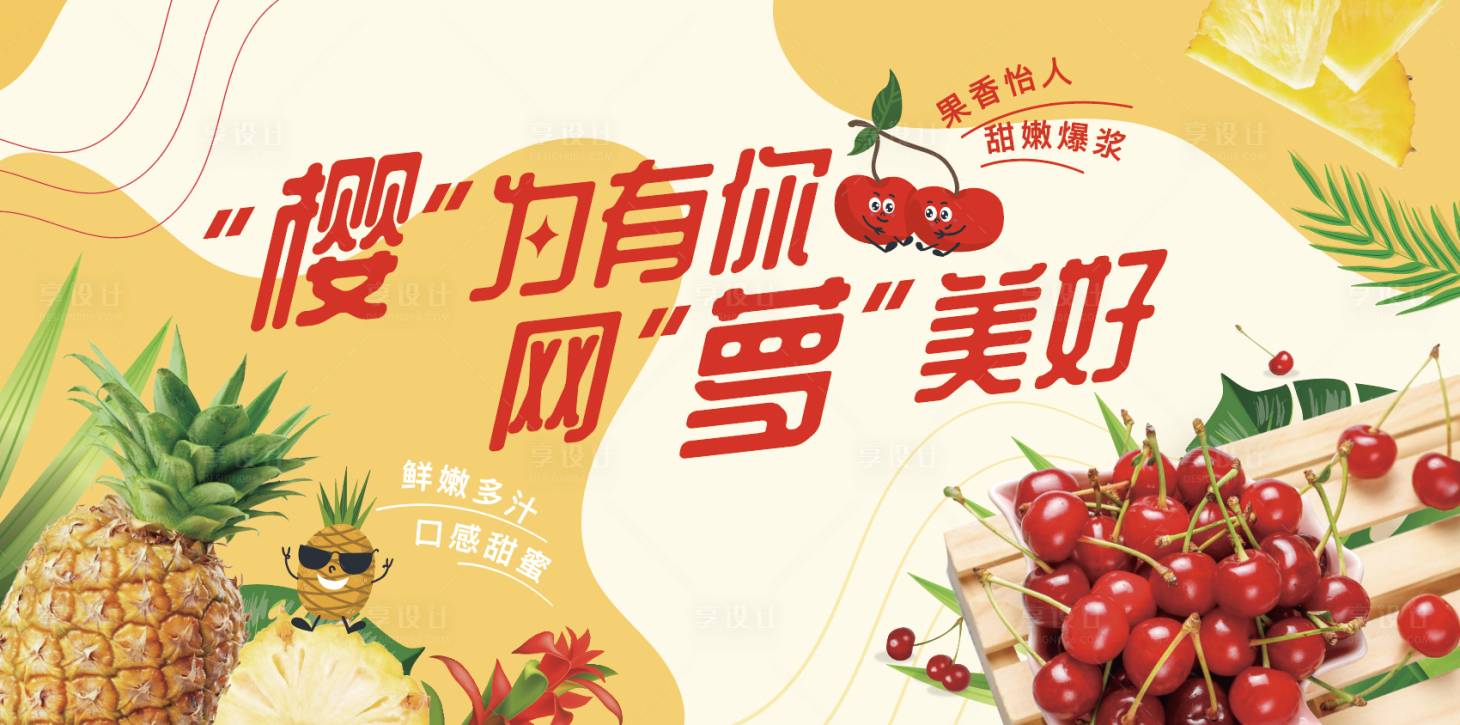 源文件下載【享設計】搜索編號：20310015842468193【水果節】