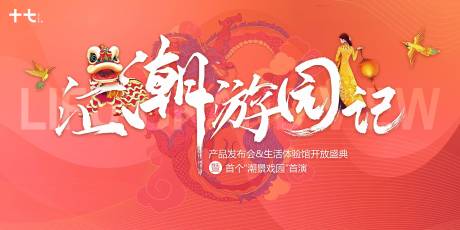 源文件下载【国潮产品发布会】编号：67700015982275503
