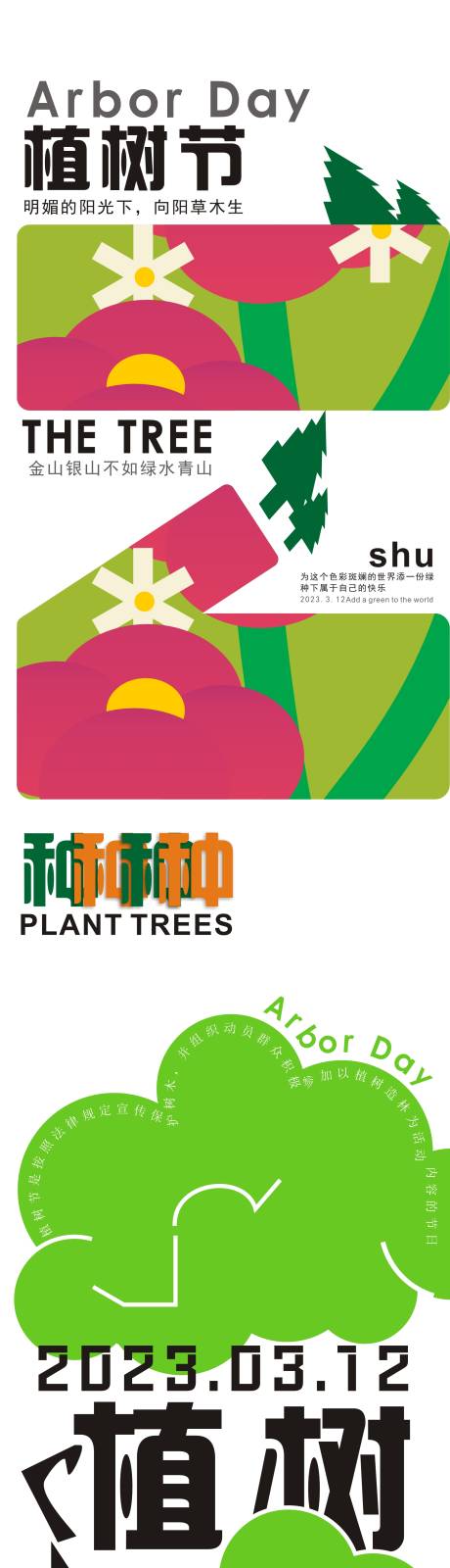 源文件下載【享設計】搜索編號：70730016109294012【植樹節海報】