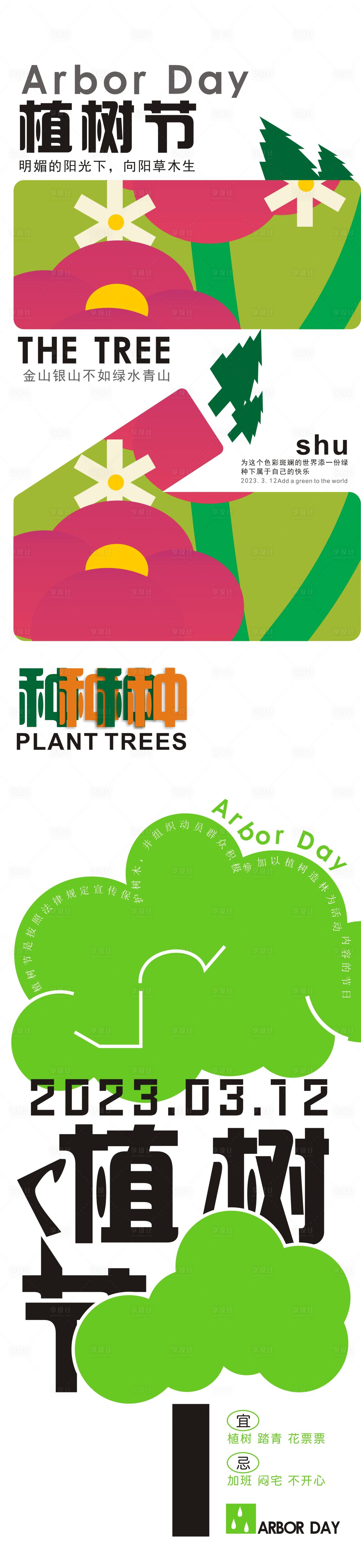 源文件下载【享设计】搜索编号：70730016109294012【植树节海报】