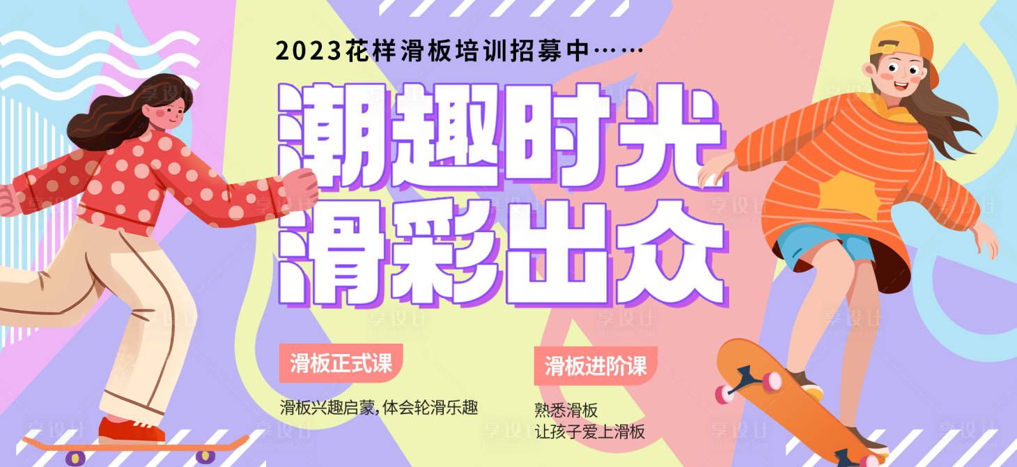 源文件下载【享设计】搜索编号：92880016336237276【滑板背景板】