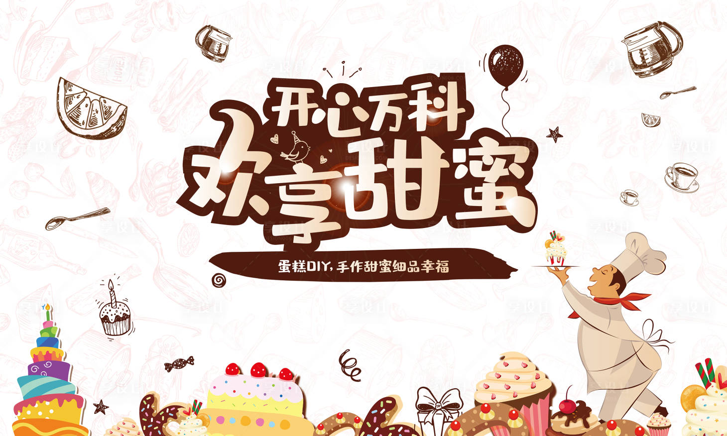 源文件下載【享設計】搜索編號：61160015879534370【周末蛋糕diy活動展板】