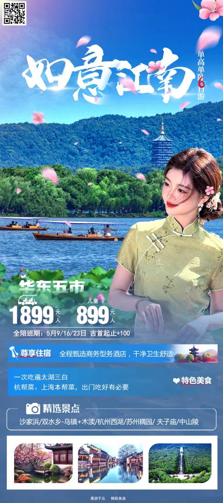 源文件下载【如意江南旅游海报】编号：12670016177429461