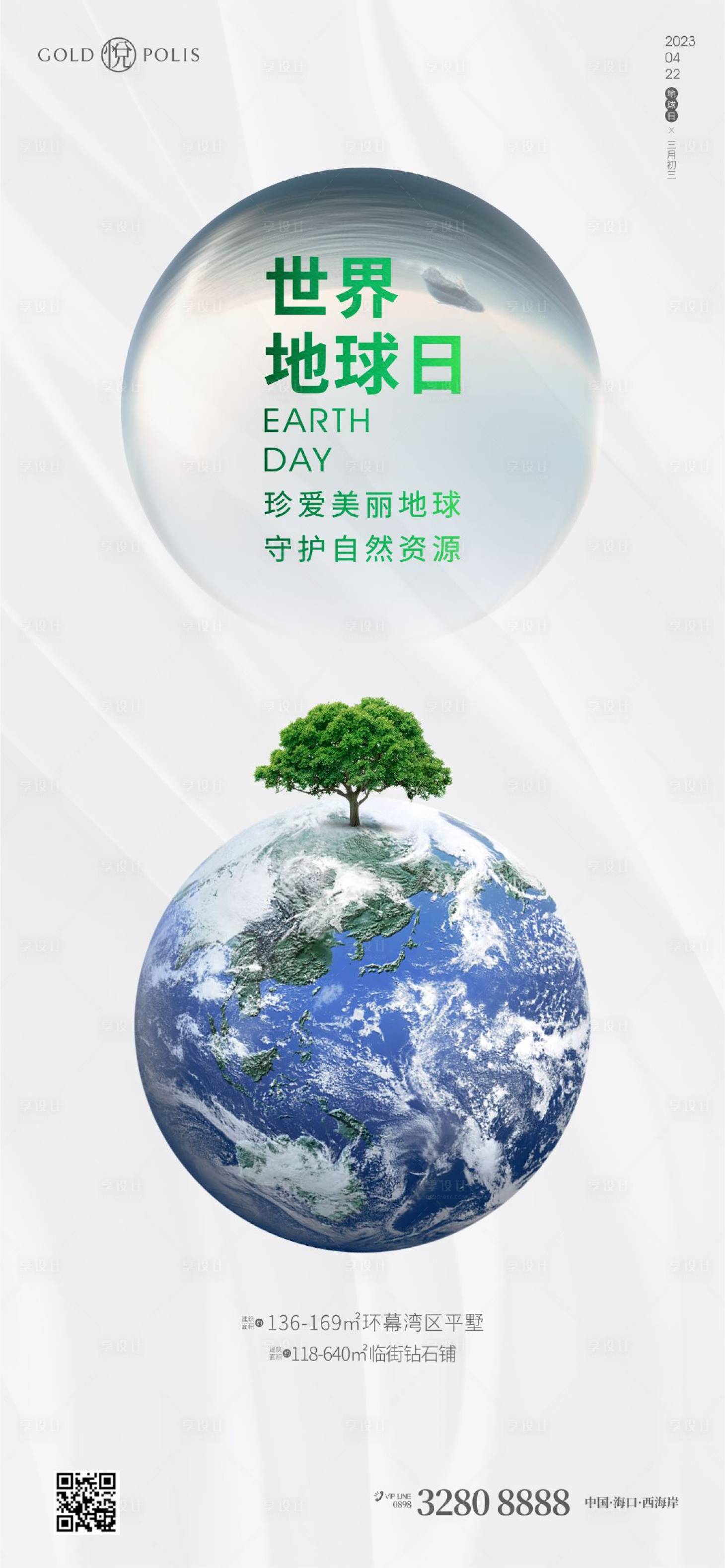 源文件下载【享设计】搜索编号：63730015936003052【世界地球日】