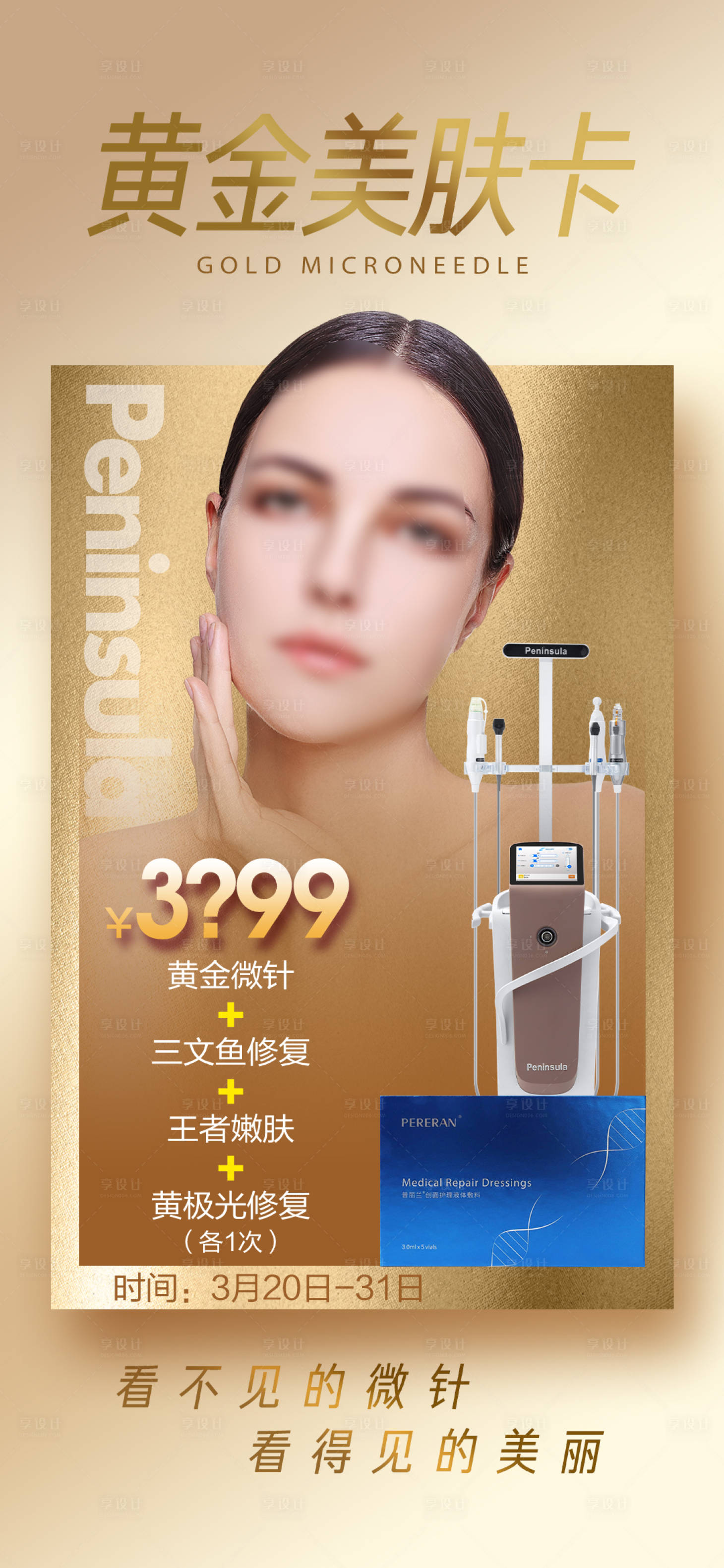 源文件下載【黃金微針美膚卡促銷海報】編號：19560016027504819