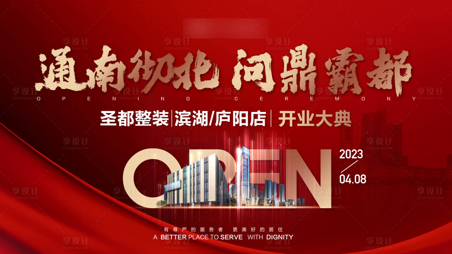 源文件下载【享设计】搜索编号：63460015824068832【开业创意海报】