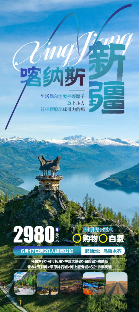 源文件下载【新疆旅游喀纳斯禾木北疆旅行朋友圈海报】编号：94960015912149356