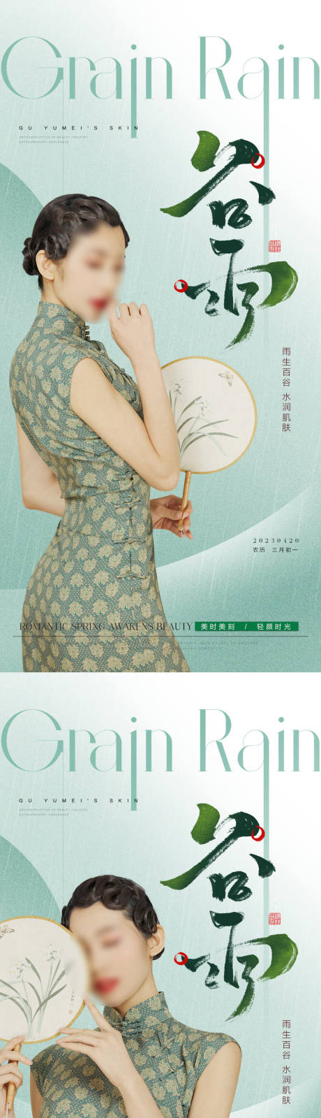 源文件下载【医美谷雨海报】编号：28460015945657283