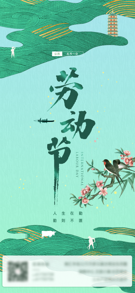 源文件下载【劳动节节日海报】编号：84360016249045312