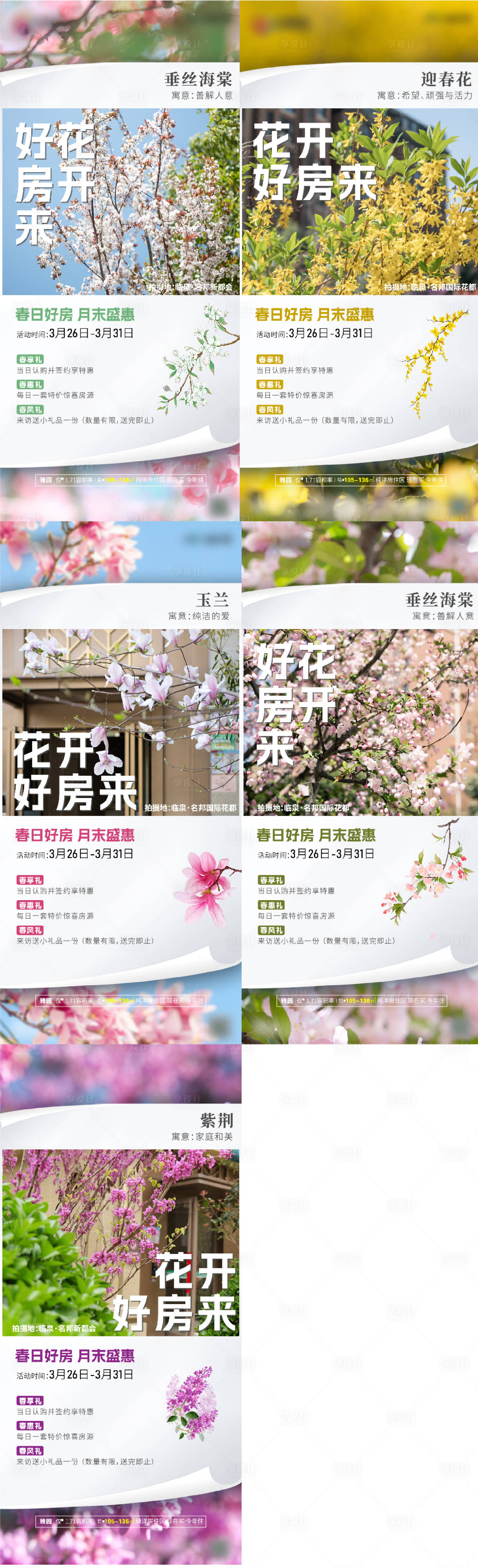 源文件下载【享设计】搜索编号：47060015977216466【春天系列】