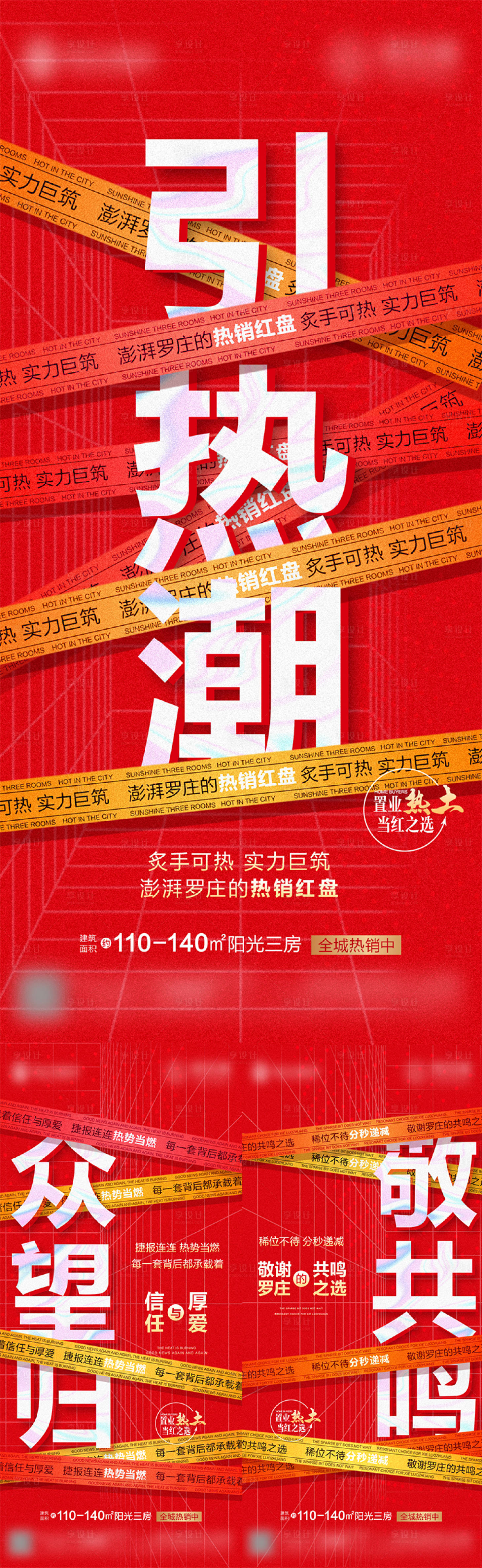 源文件下载【享设计】搜索编号：64850015881613843【地产热销喜庆系列海报】