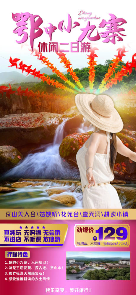 源文件下載【享設(shè)計(jì)】搜索編號(hào)：16840016220215092【鄂中小九寨海報(bào)】