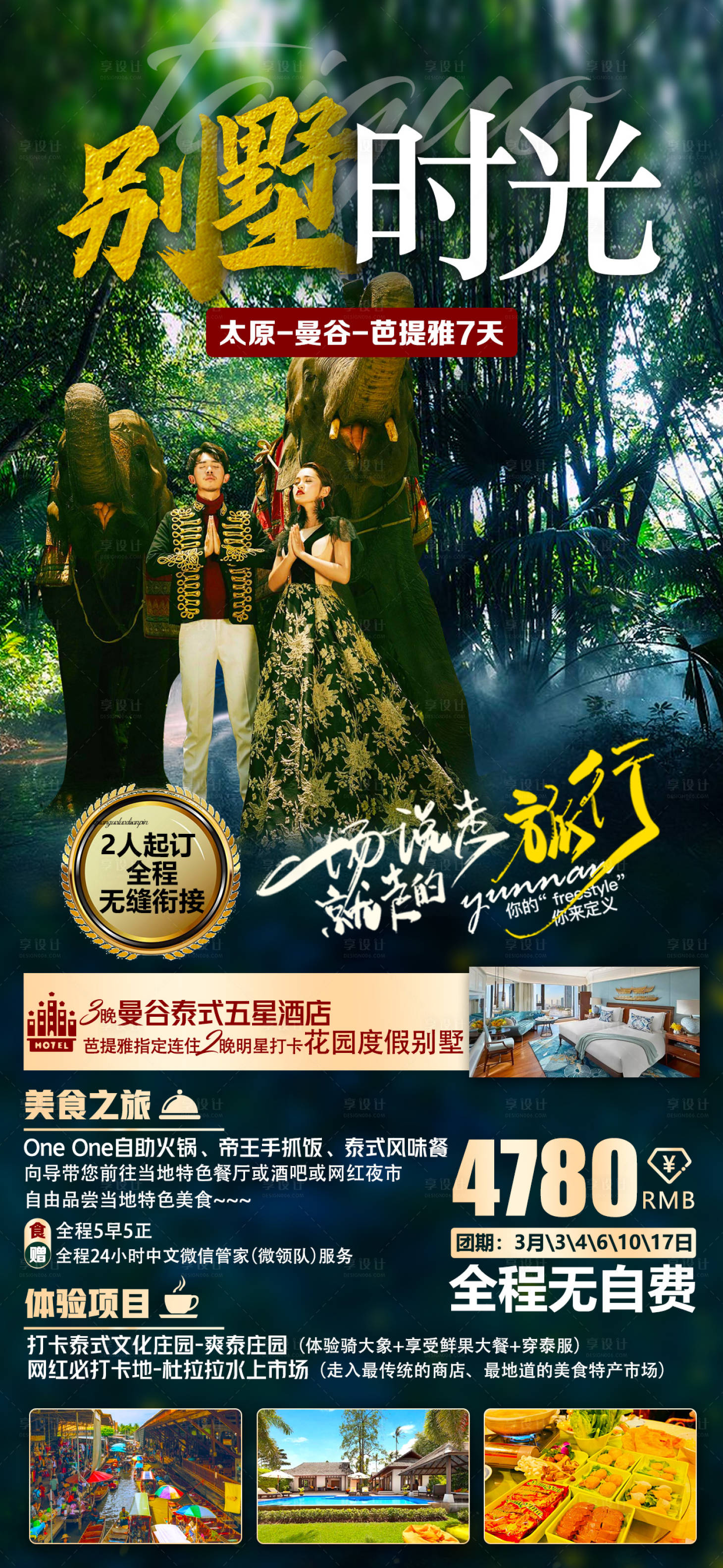 源文件下載【享設(shè)計(jì)】搜索編號(hào)：62150016219916572【泰國(guó)別墅森林海報(bào)】