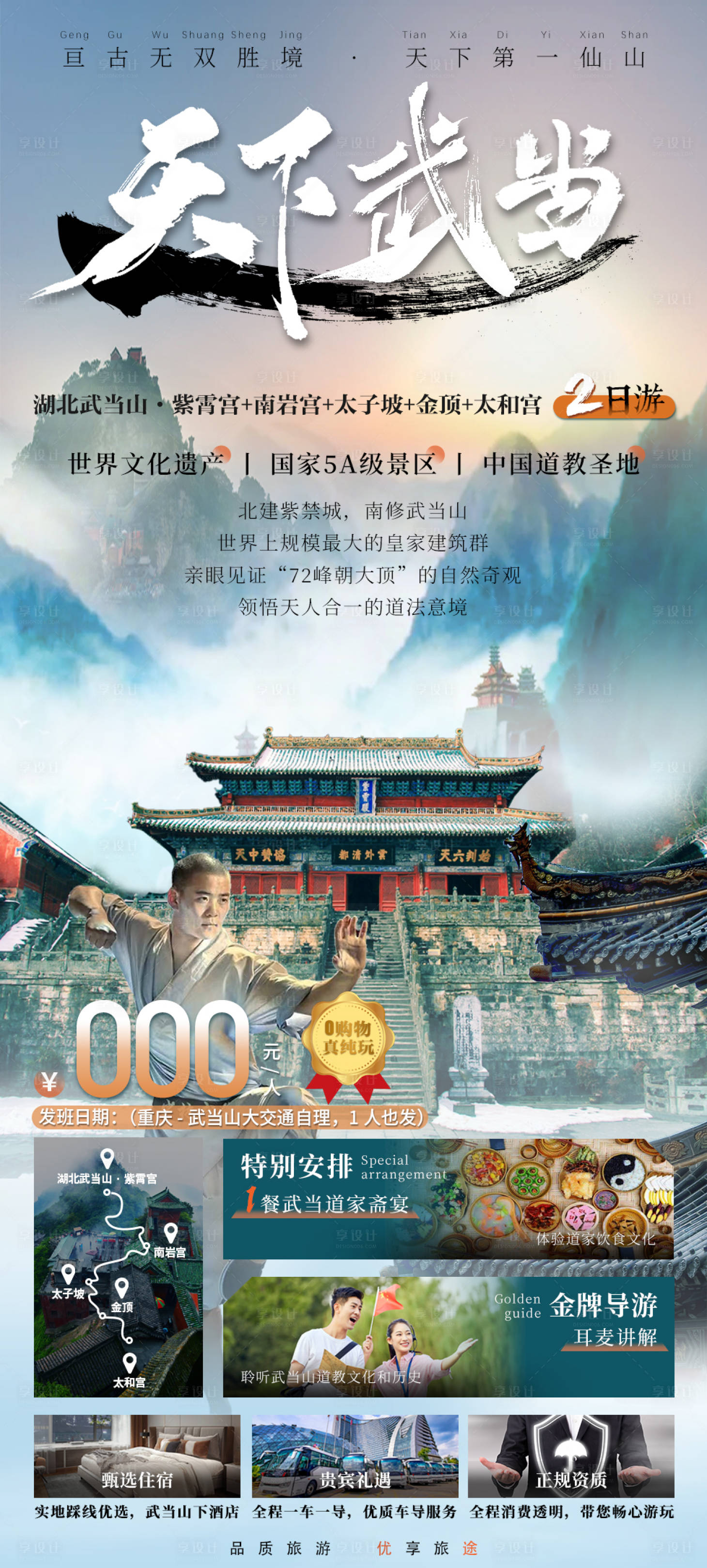 源文件下载【天下武当旅游海报】编号：20230412113622980