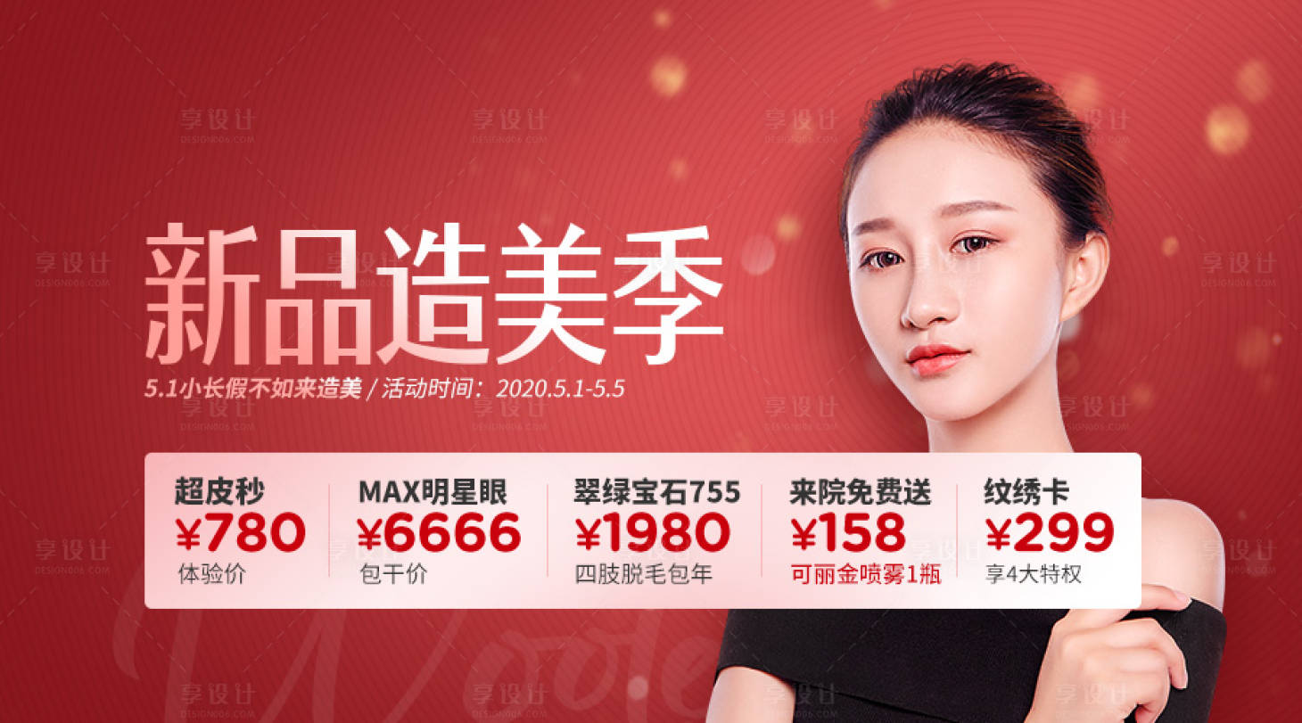 源文件下载【享设计】搜索编号：43920015845013533【医美新品造美产品海报】