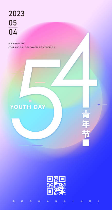 源文件下載【享設計】搜索編號：87320016296689851【五四青年節繽紛海報】