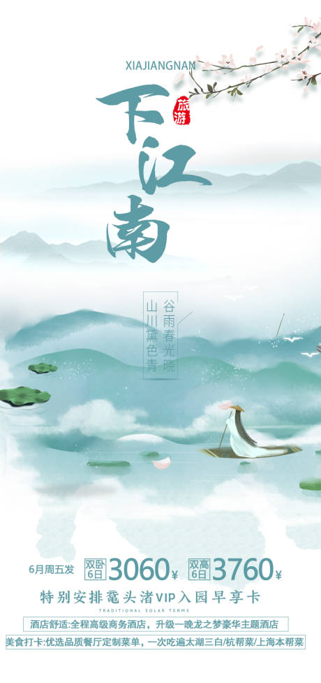 源文件下載【江南旅游海報】編號：11870016293475679