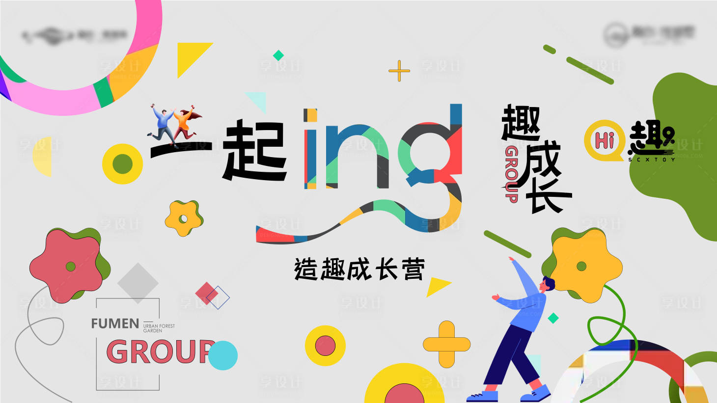 源文件下载【享设计】搜索编号：77260016011674664【趣成长活动背景板】