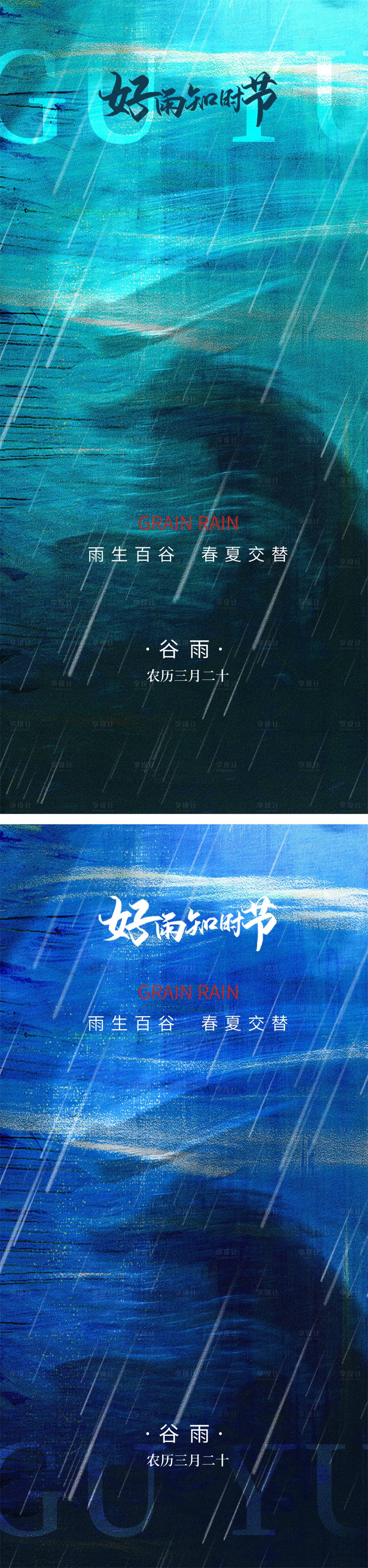 源文件下载【享设计】搜索编号：75740015907764191【谷雨】
