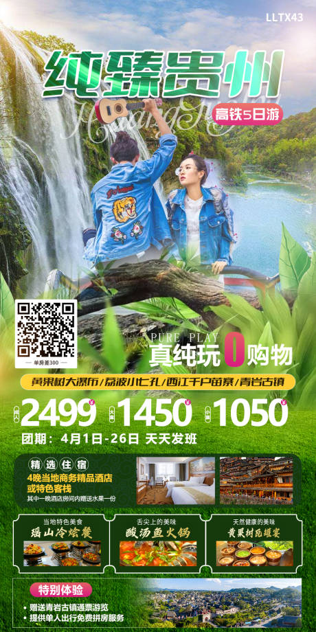 编号：20230412091427326【享设计】源文件下载-纯玩贵州旅游海报
