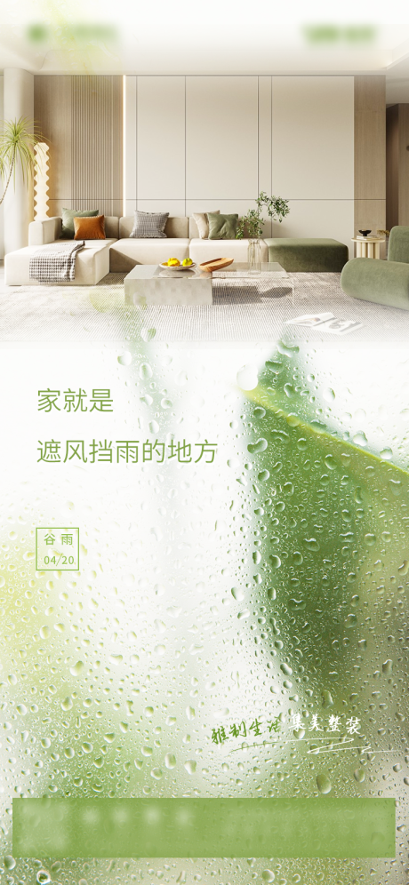 源文件下载【家装节气谷雨海报】编号：77020016091948917