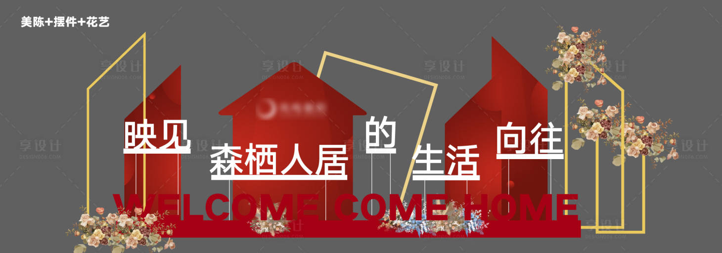 源文件下載【享設計】搜索編號：64150016107356107【地產交付歡迎回家美陳堆頭物料】