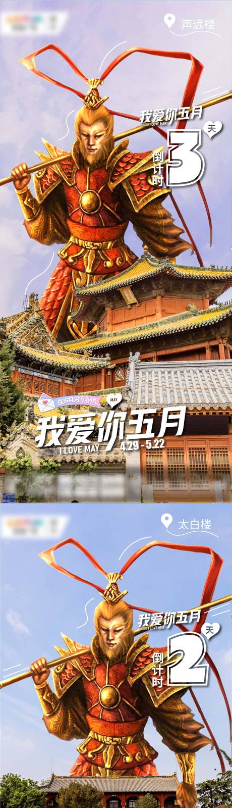 源文件下載【大圣倒計時海報設計】編號：20640015829838688