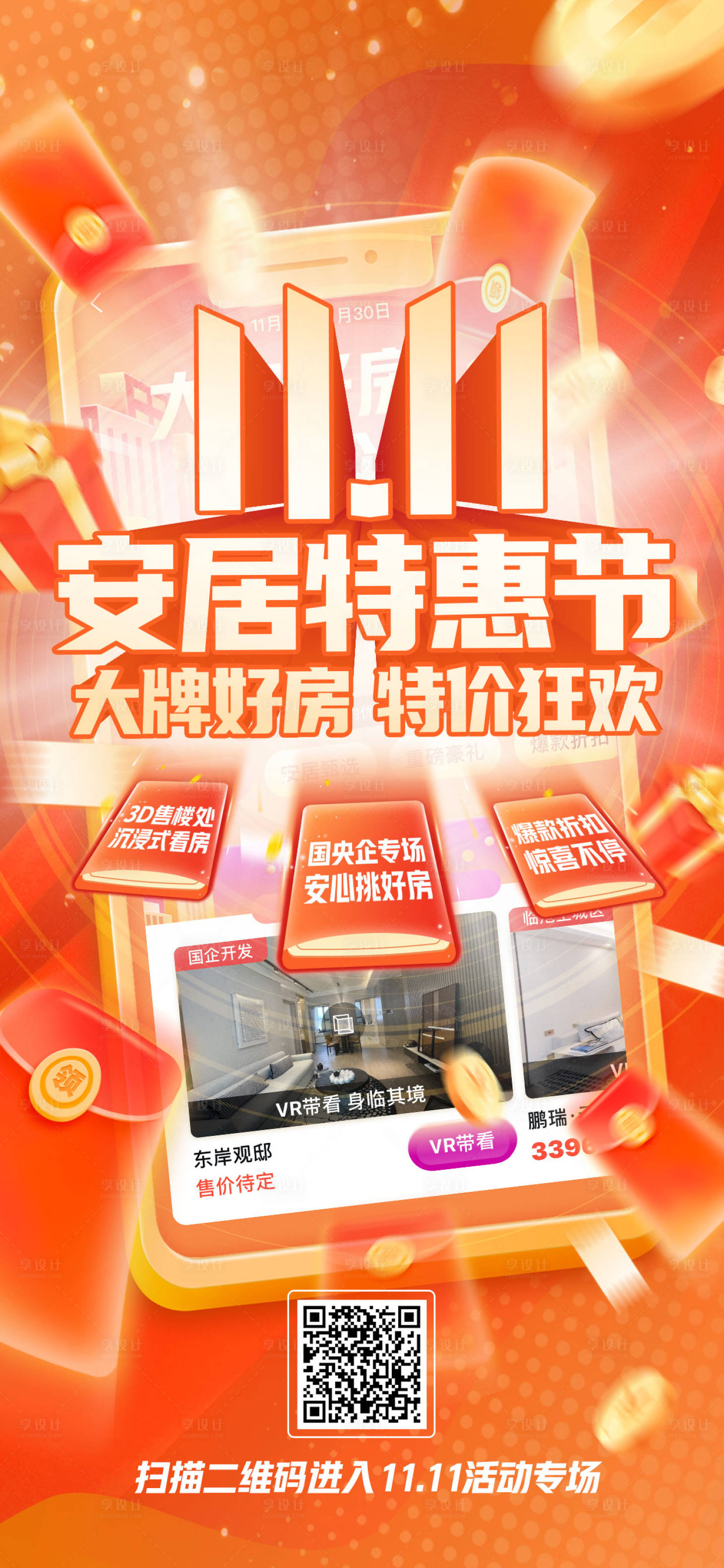 源文件下載【享設(shè)計(jì)】搜索編號(hào)：54030016394966919【地產(chǎn)雙十一海報(bào)】