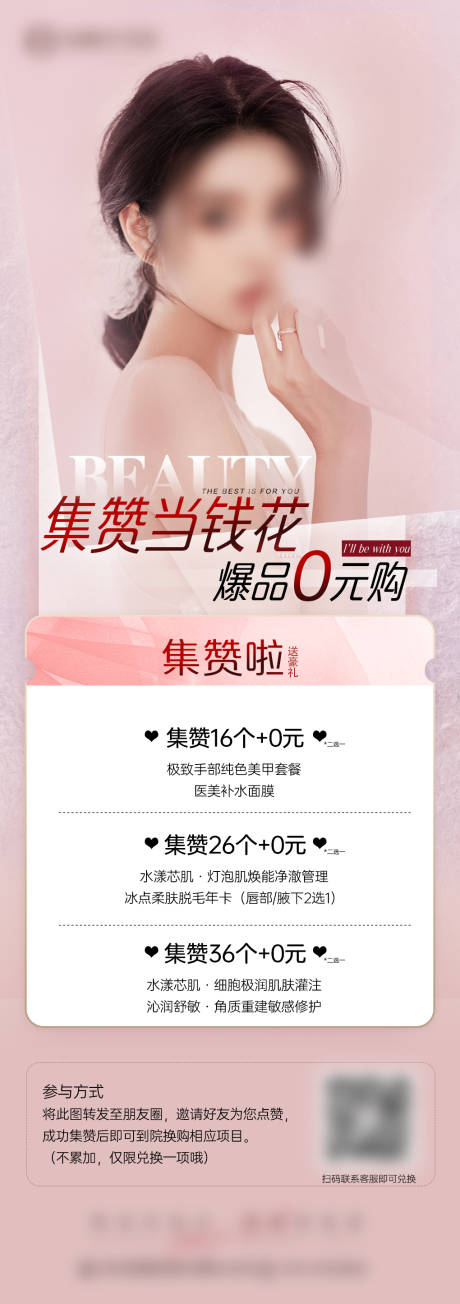 源文件下载【医美朋友圈集赞宣传海报】编号：51770016017987652