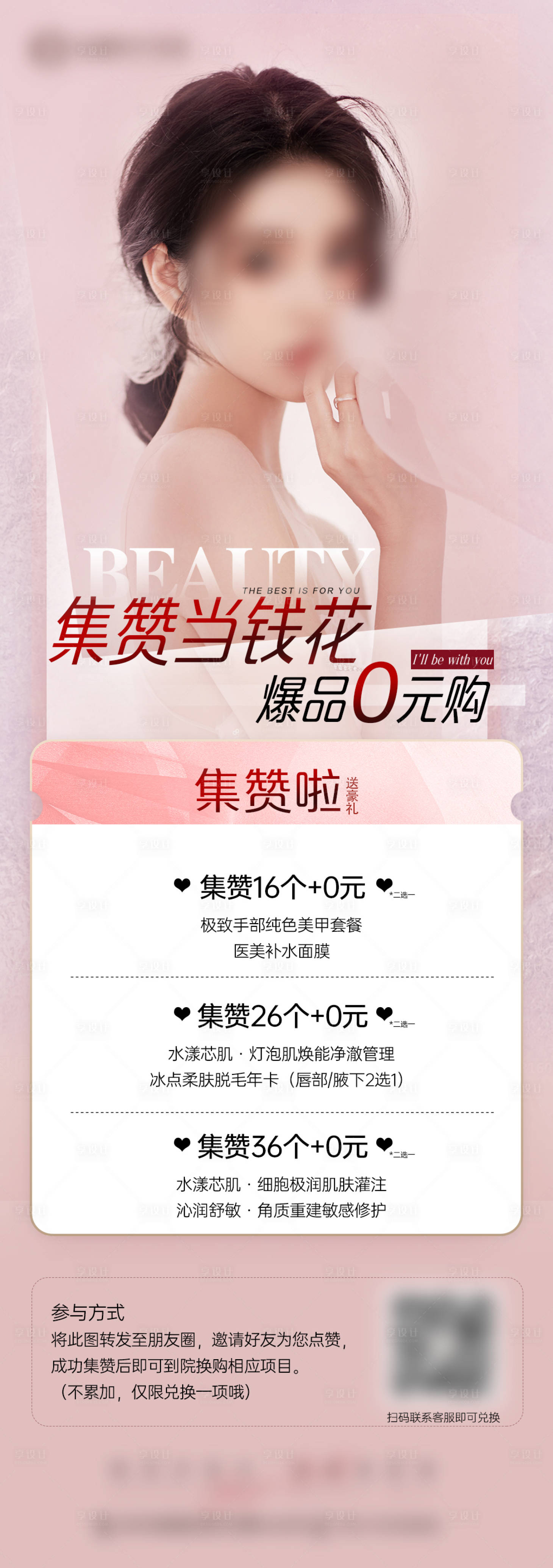 源文件下载【医美朋友圈集赞宣传海报】编号：51770016017987652