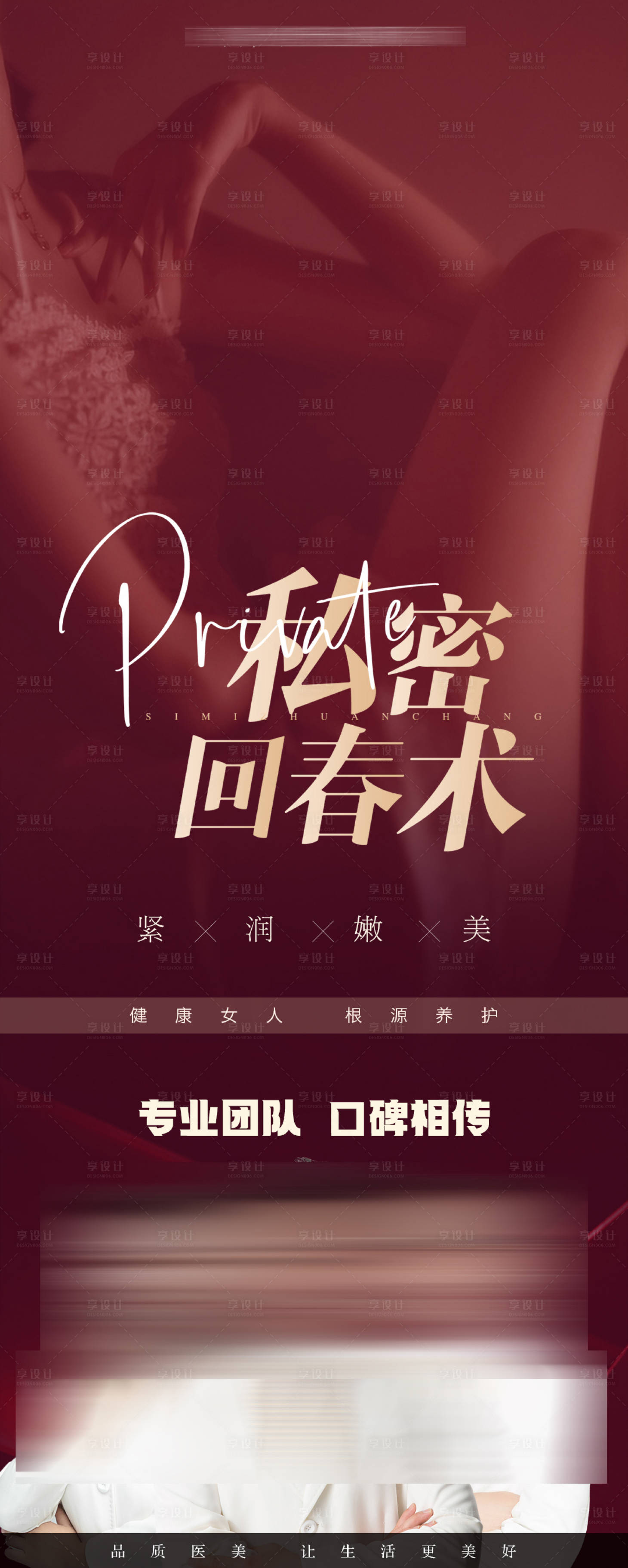 源文件下載【享設計】搜索編號：50940015858174643【私密抗衰海報】