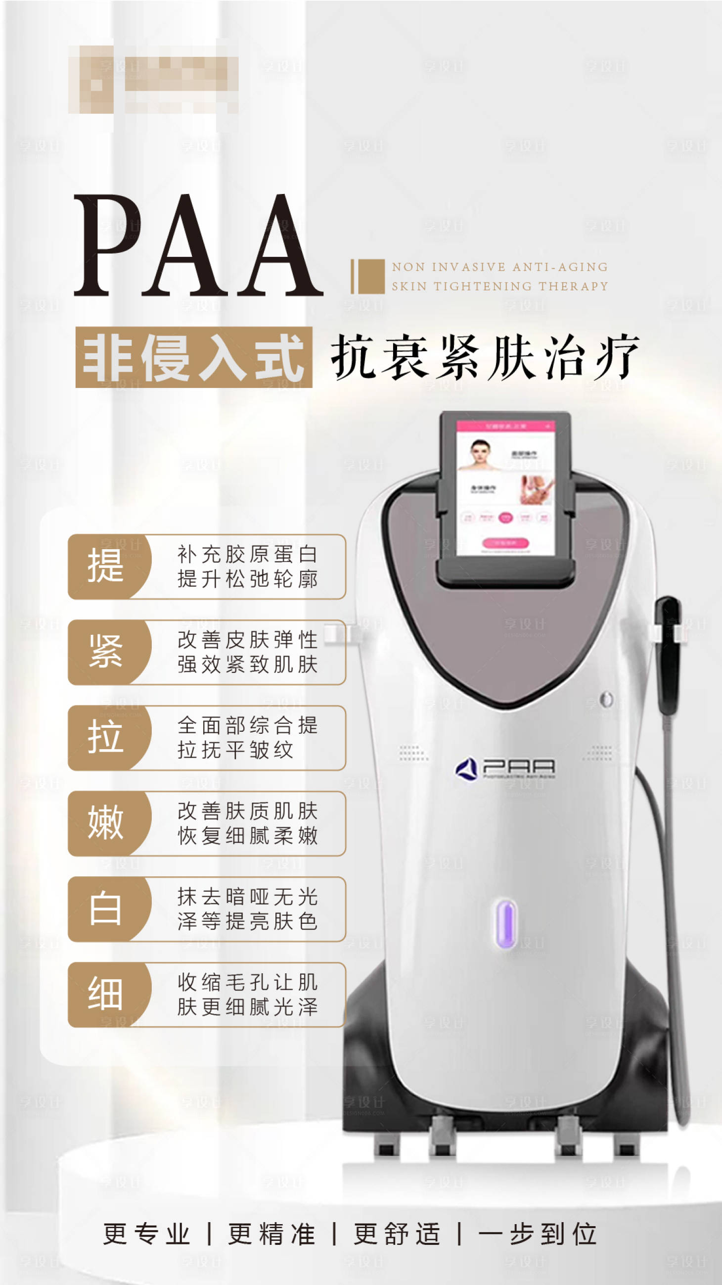 源文件下载【享设计】搜索编号：26930015895644675【医美仪器海报】