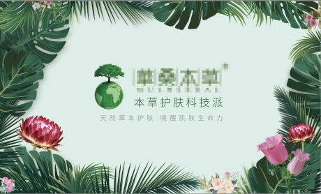 源文件下载【草本护肤活动背景板】编号：43800016237035436