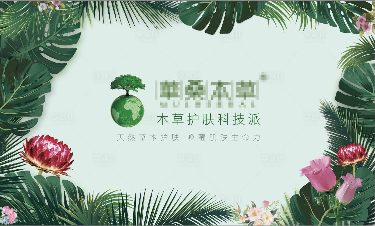 源文件下载【享设计】搜索编号：43800016237035436【草本护肤活动背景板】