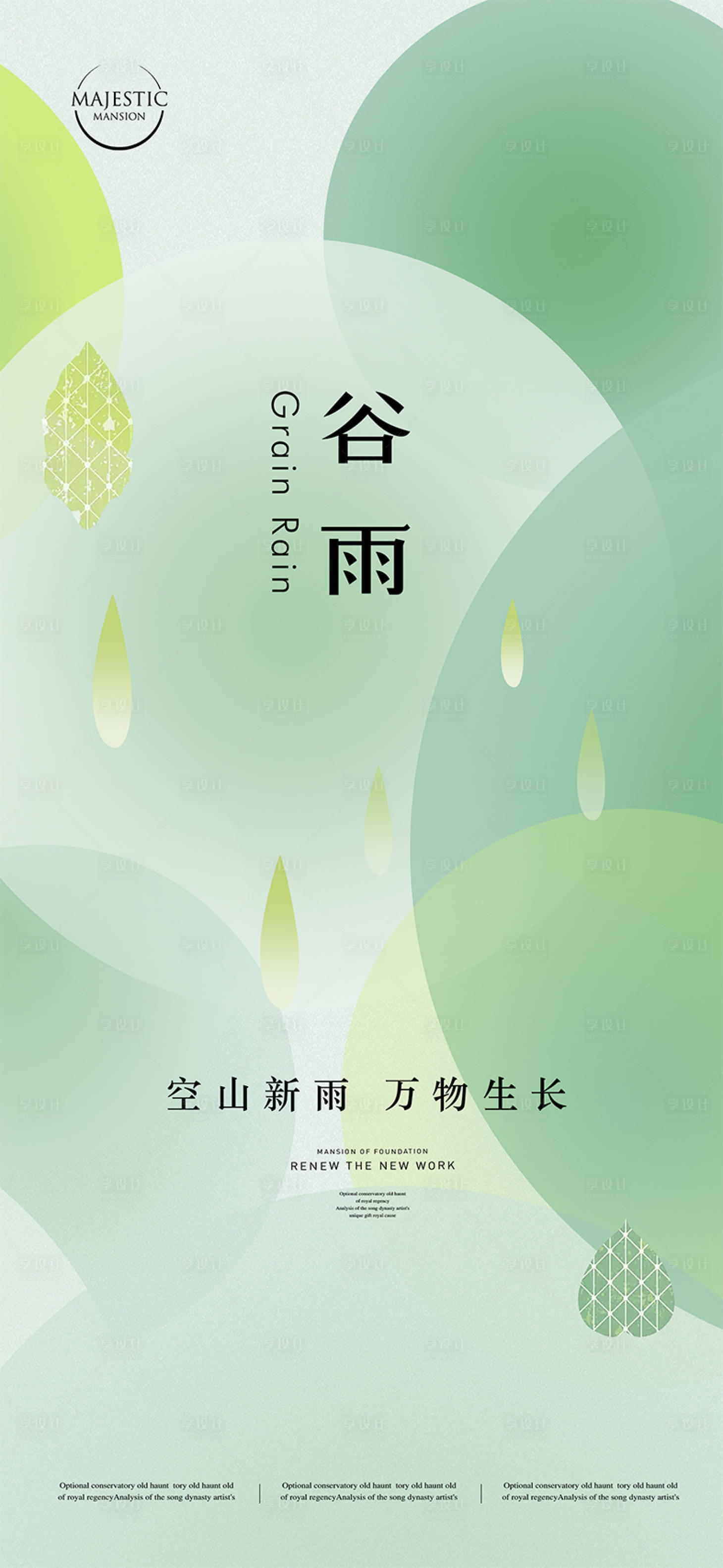源文件下載【享設計】搜索編號：68350015859405811【谷雨海報】