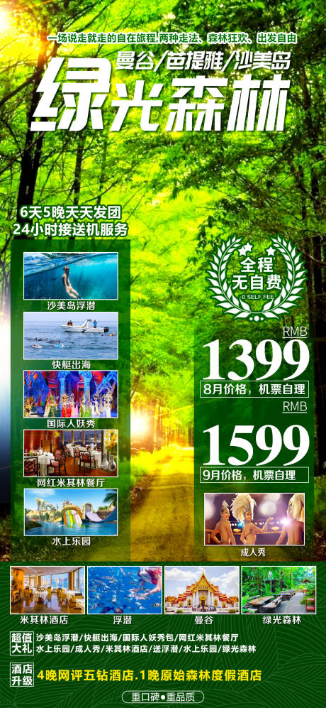 编号：20230427220038068【享设计】源文件下载-泰国绿光森林旅游海报