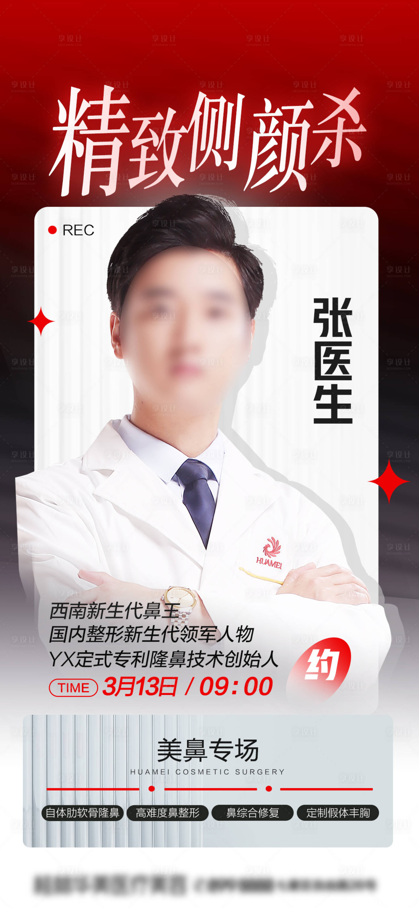 源文件下載【享設(shè)計】搜索編號：79030016353409930【醫(yī)美人物專家海報】