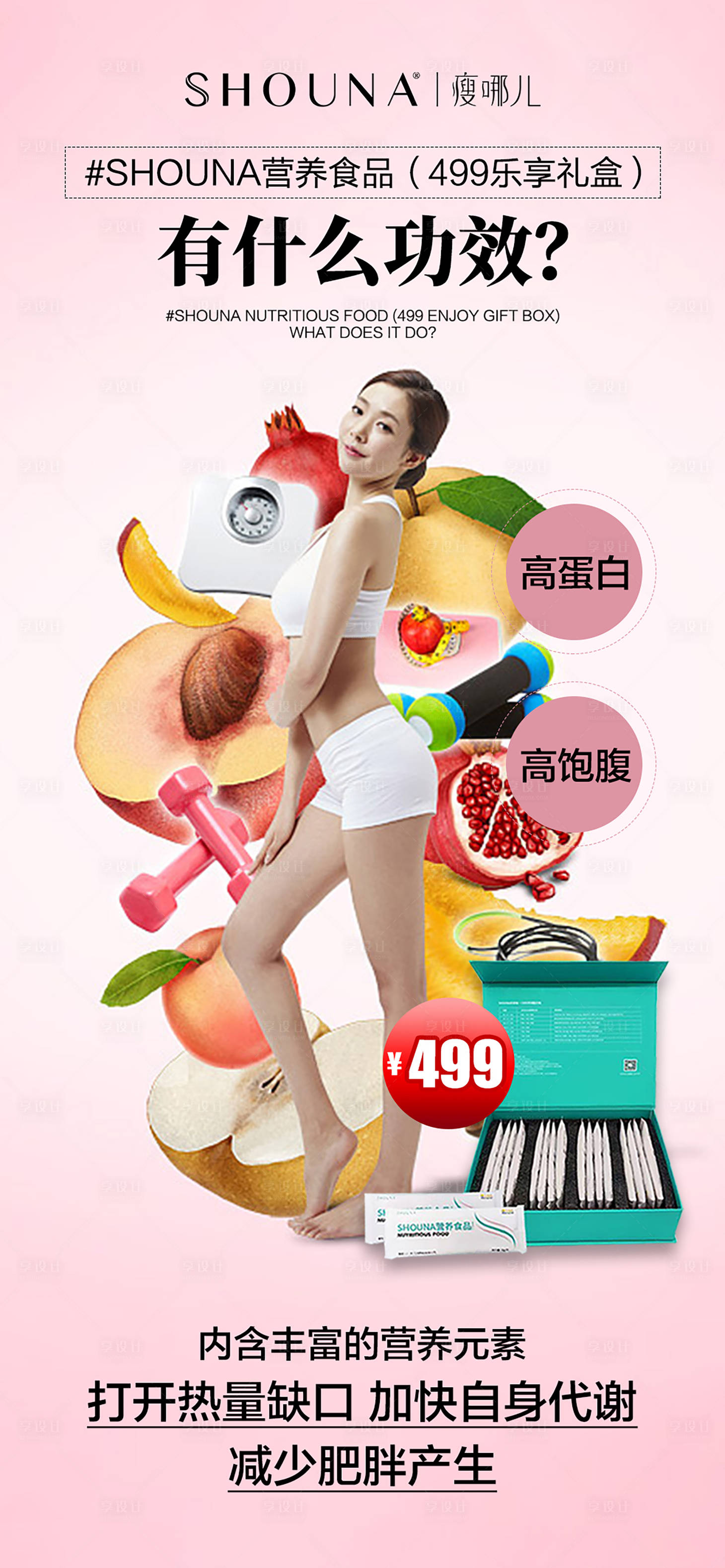 源文件下载【享设计】搜索编号：87090016018422617【益生菌减肥海报】