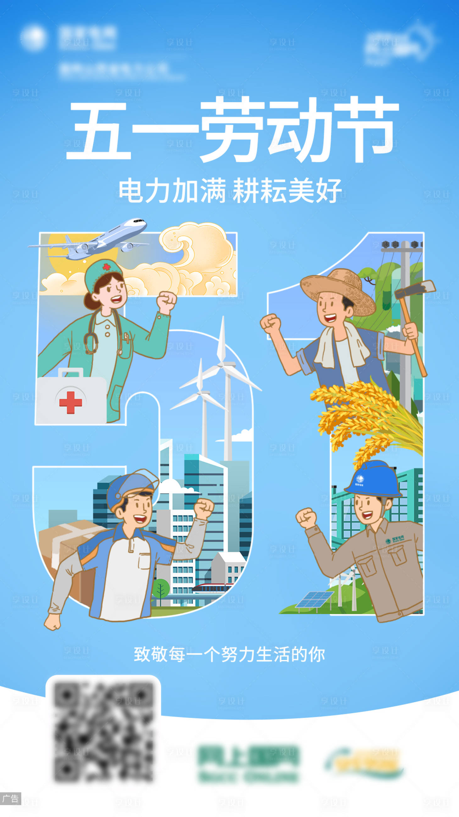 源文件下載【享設計】搜索編號：32630015911871692【電力五一勞動節插畫海報】