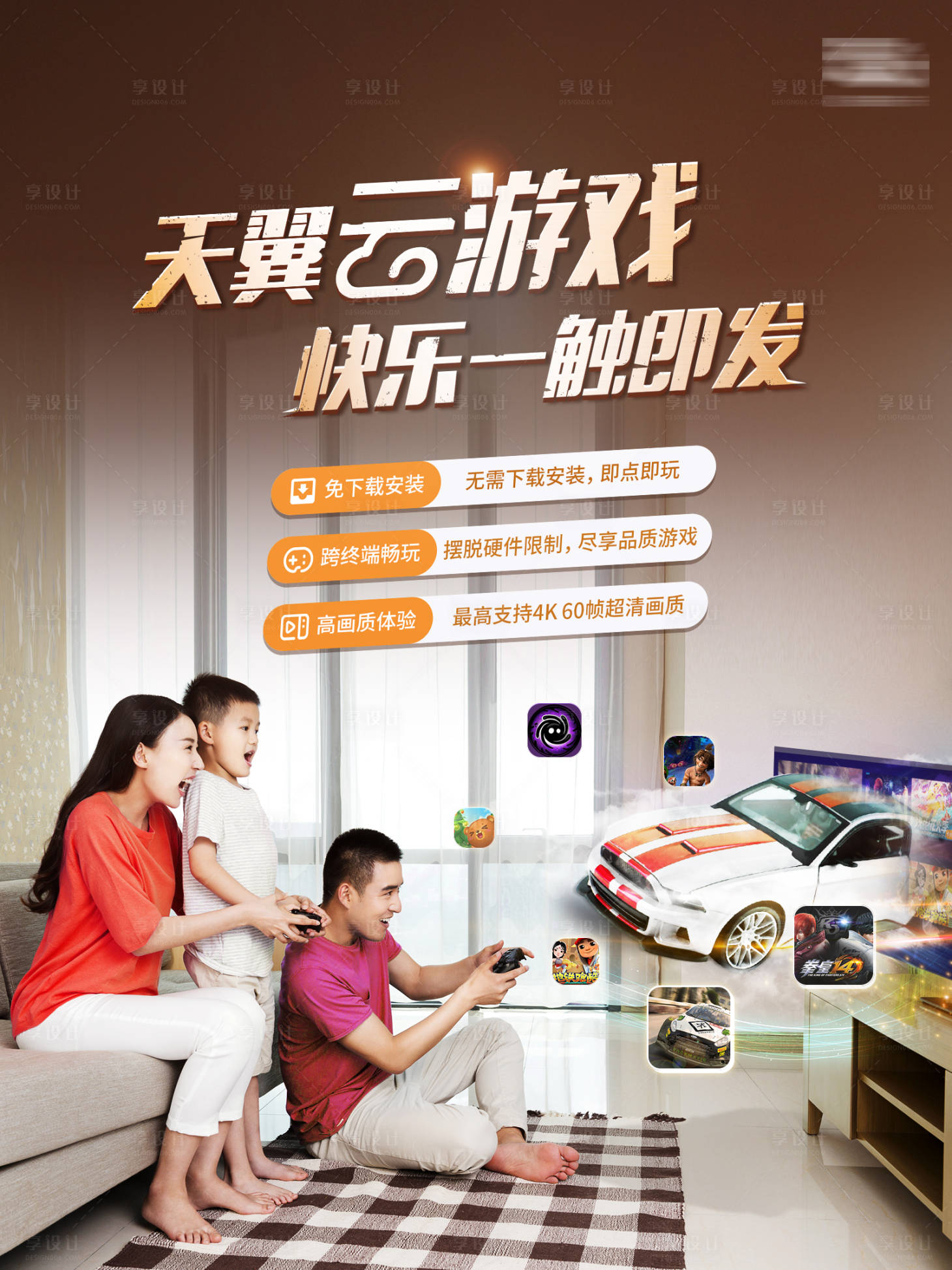 源文件下载【享设计】搜索编号：53330015822846725【家人玩云游戏海报】